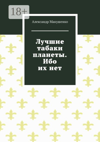Лучшие табаки планеты. Ибо их нет