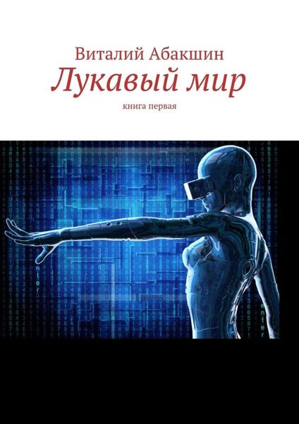 Лукавый мир. Книга первая