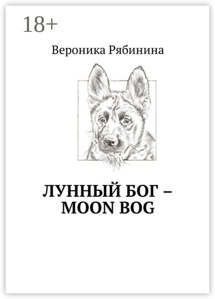 Лунный Бог – moon bog