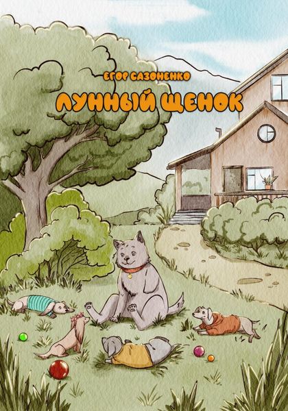Лунный щенок