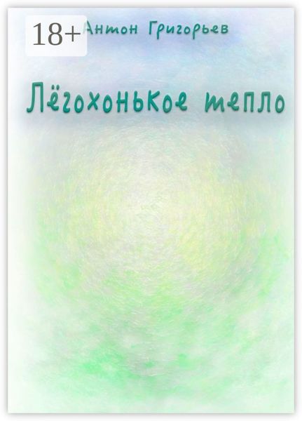 Лёгохонькое тепло