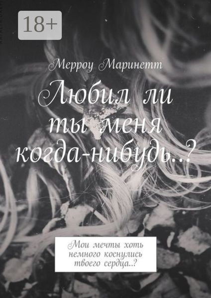 Любил ли ты меня когда-нибудь..? Мои мечты хоть немного коснулись твоего сердца..?
