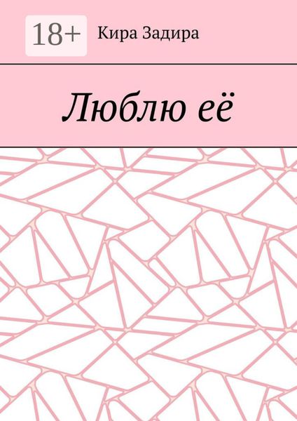 Люблю её