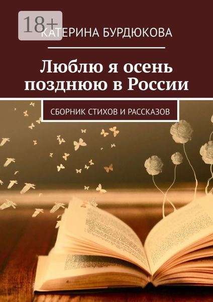 Люблю я осень позднюю в России. Сборник стихов и рассказов