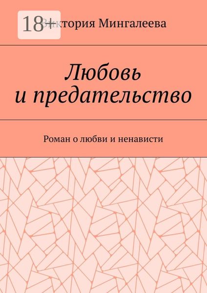 Любовь и предательство. Роман о любви и ненависти