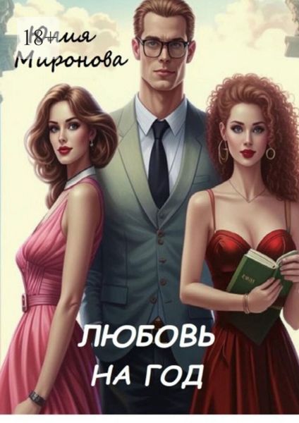 Любовь на год