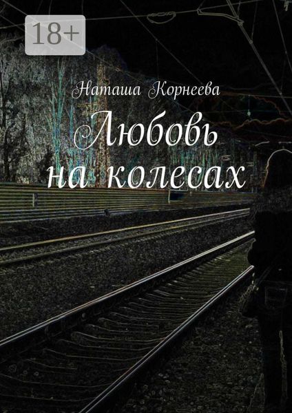 Любовь на колесах