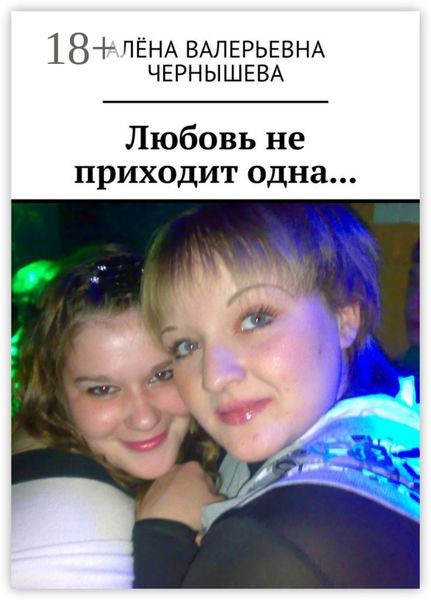 Любовь не приходит одна…