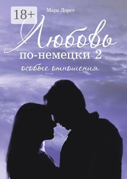 Любовь по-немецки – 2. Особые отношения