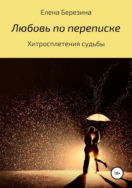 Любовь по переписке