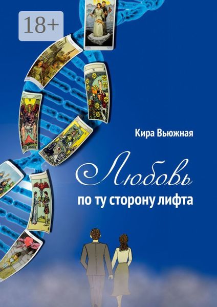 Любовь по ту сторону лифта