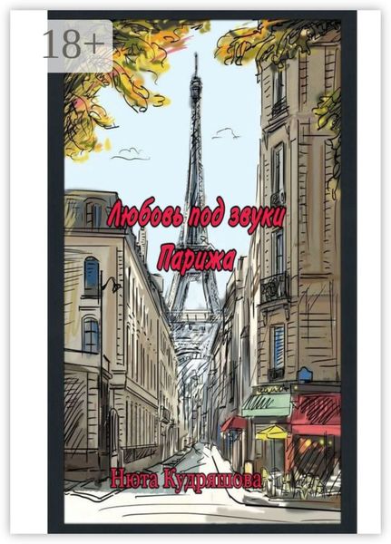 Любовь под звуки Парижа