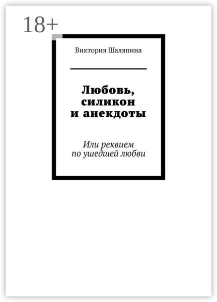 Любовь, силикон и анекдоты. Или реквием по ушедшей любви