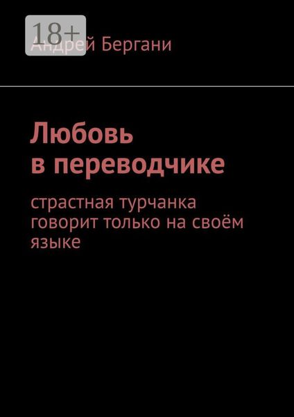 Любовь в переводчике. Страстная турчанка говорит только на своём языке