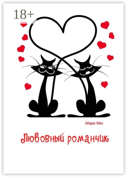 Любовный романчик