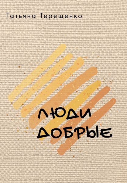 Люди добрые