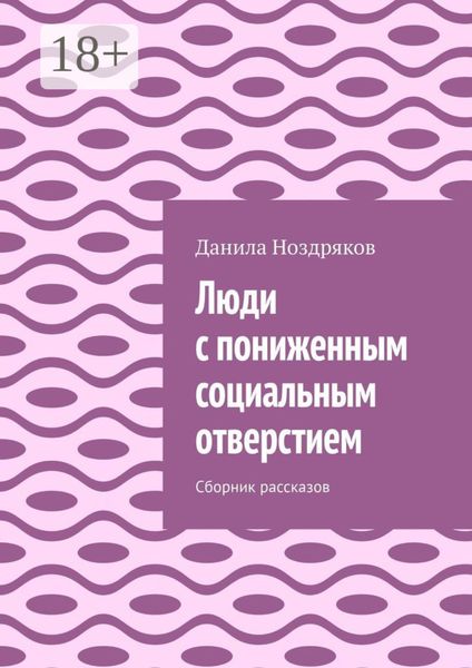 Люди с пониженным социальным отверстием. Сборник рассказов