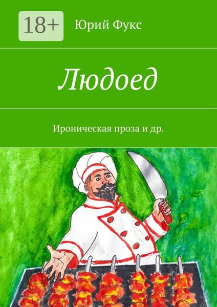 Людоед. Ироническая проза и др.