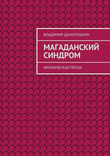 Магаданский синдром. Ироническая проза