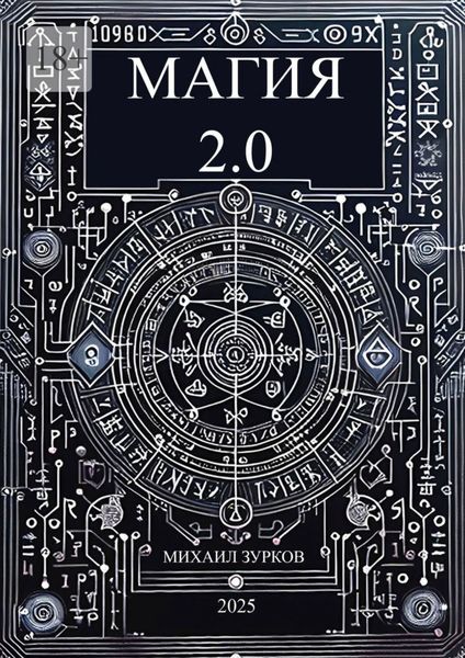 Магия 2.0