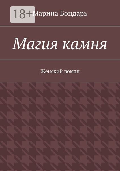 Магия камня. Женский роман