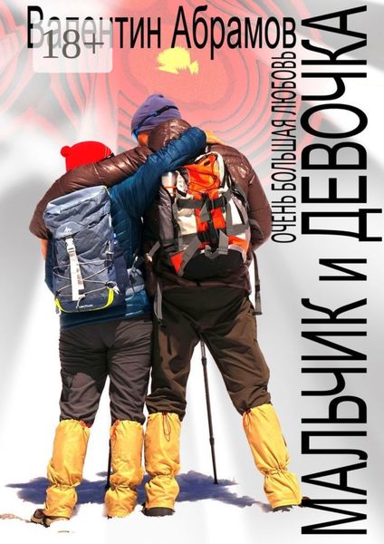 Мальчик и Девочка. Очень большая любовь