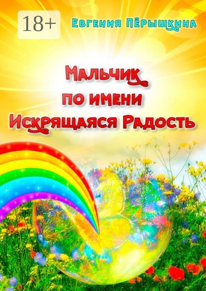 Мальчик по имени Искрящаяся Радость. Необычная история любви