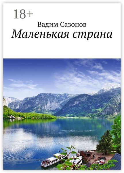 Маленькая страна