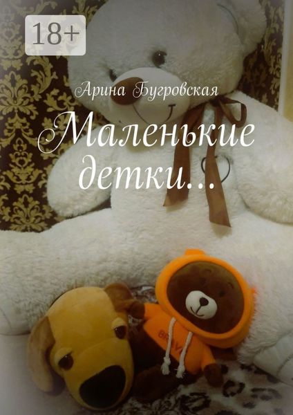 Маленькие детки…