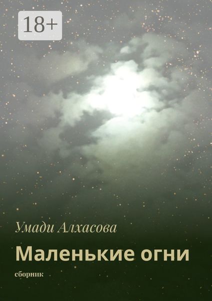 Маленькие огни. сборник