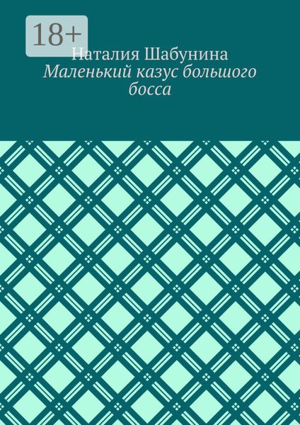 Маленький казус большого босса