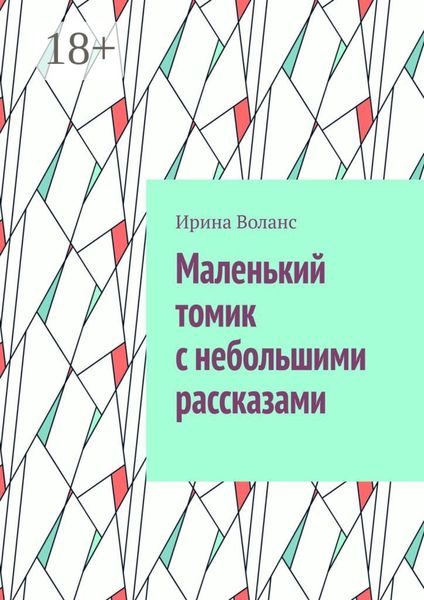 Маленький томик с небольшими рассказами
