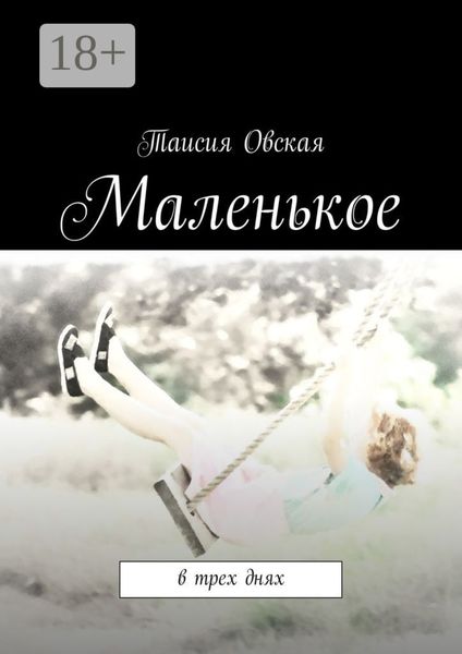 Маленькое. В трех днях