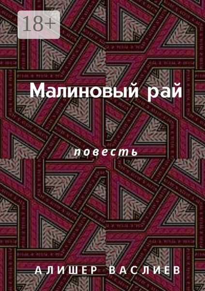Малиновый рай. Повесть