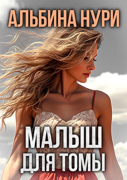 Малыш для Томы