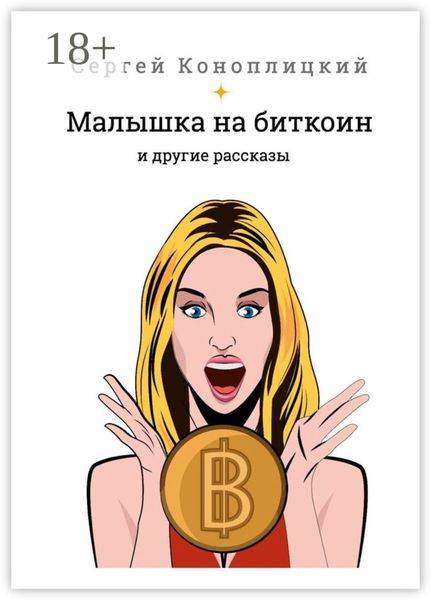 Малышка на биткоин. И другие рассказы