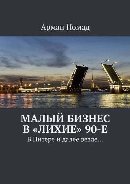 Малый бизнес в «лихие» 90-е. В Питере и далее везде…