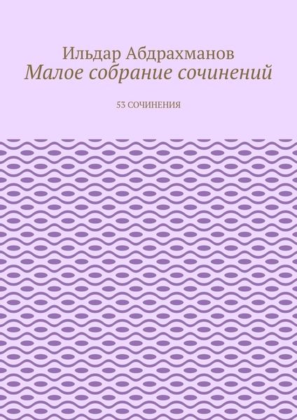 Малое собрание сочинений. 53 сочинения