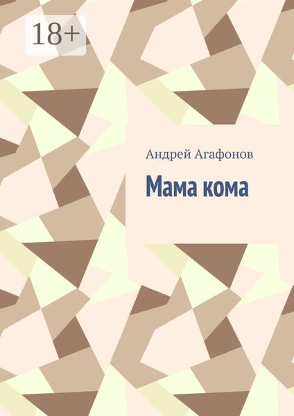 Мама кома