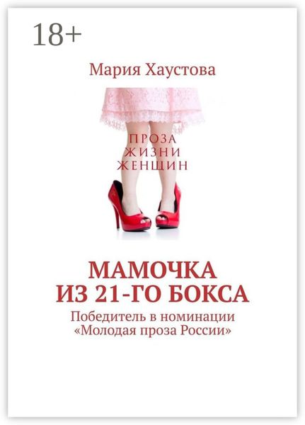 Мамочка из 21-го бокса. Победитель в номинации «Молодая проза России»
