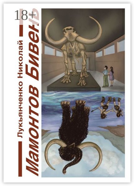 Мамонтов бивень. Книга первая. Сайсары – счастье озеро. Книга вторая. Парад веков
