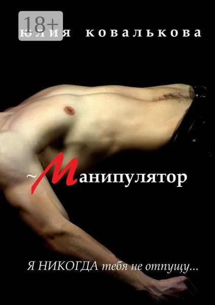 ~ Манипулятор