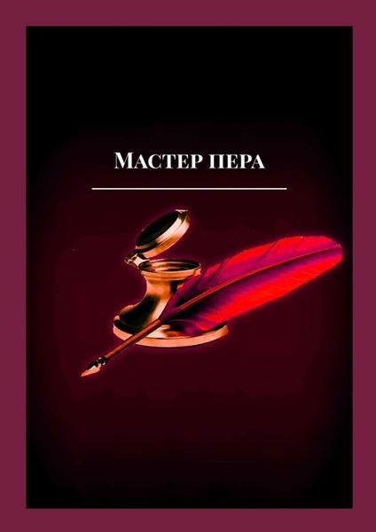 Мастер пера