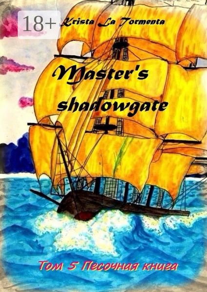 Master’s shadowgate. Том 5. Песочная книга