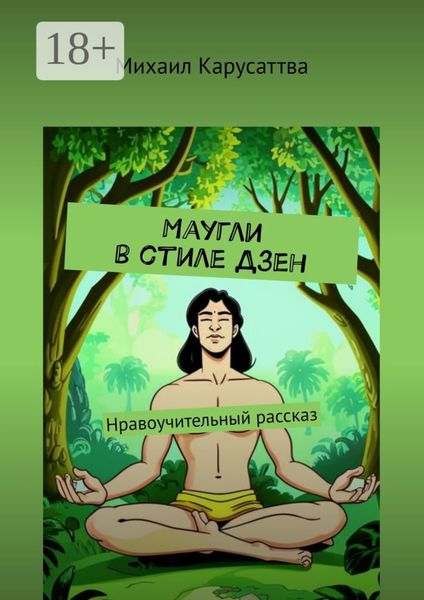 Маугли в стиле Дзен. Нравоучительный рассказ