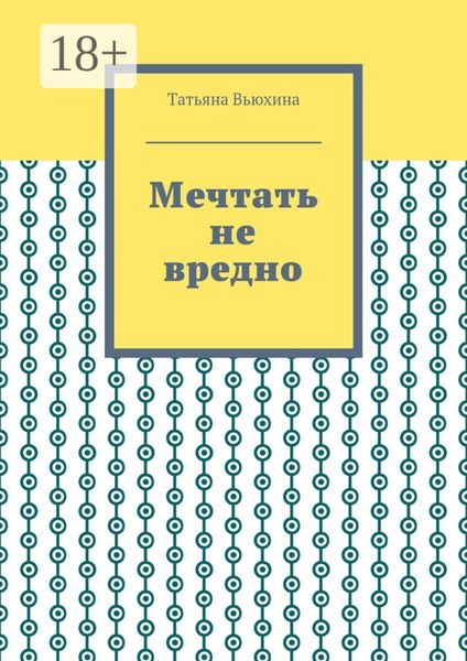 Мечтать не вредно