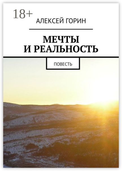 Мечты и реальность. Повесть