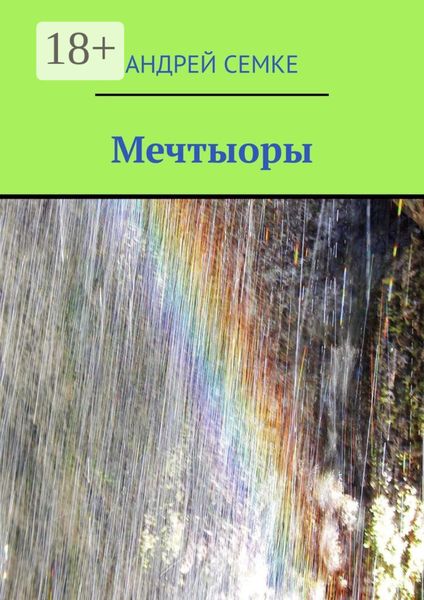 Мечтыоры