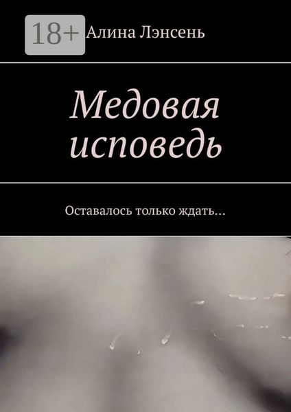 Медовая исповедь. Оставалось только ждать…