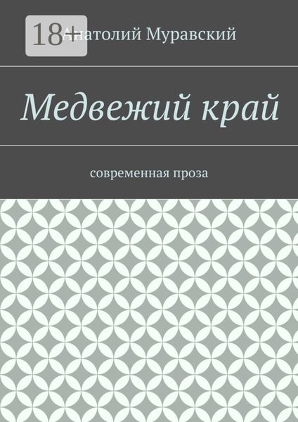 Медвежий край. современная проза